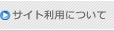 サイト利用について